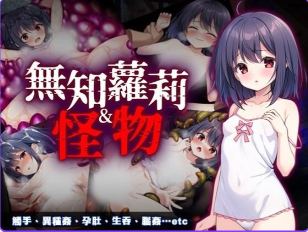 《无知萝莉与怪物 （無知ロリとバケモノ）》【PC/官中/互动/RPG游戏/850M】