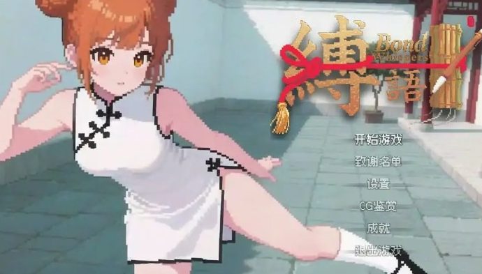 《缚语》【PC/官中/捆绑/日系/2D/RPG游戏/1.9G】
