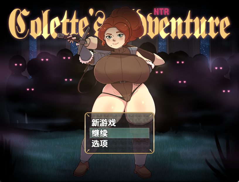 《科莱特的NTR冒险（COLETTE’S NTR ADVENTURE）》【PC/安卓/AI汉化/日式/RPG游戏/1.10G】