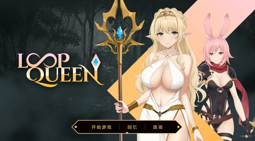 《地牢脱出3：轮回女王 (Loop Queen)》【PC/2D亚洲SLG游戏下载/3.21G】