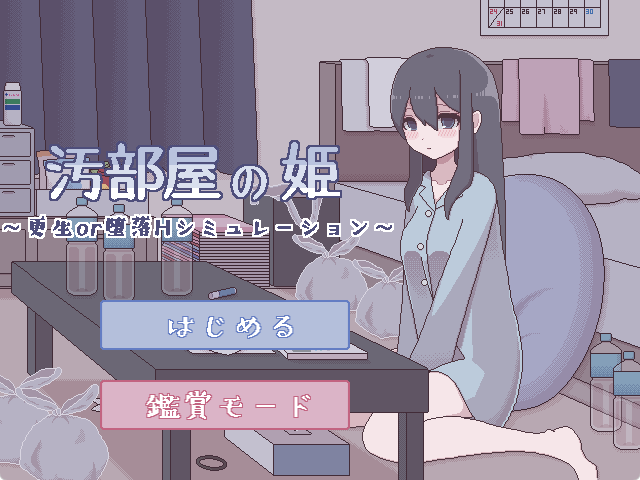 《垃圾屋的公主 ～ （汚部屋の姫 ～）》【PC/汉化/日式/SLG游戏/270M】