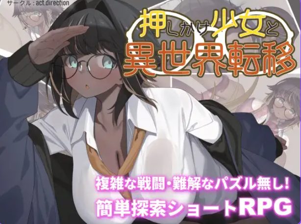 《不请自来的少女与异世界转移（押しかけ少女と異世界転移）》【1.30G】