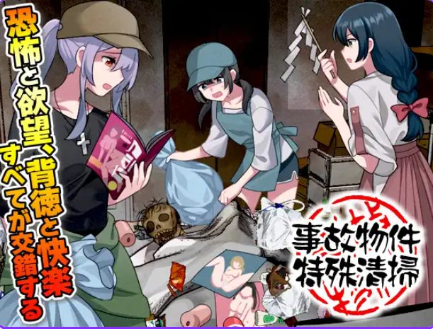 《事故现场特殊清扫 （事故物件特殊清掃）》【PC/AI汉化/爆款/RPG游戏/1.0G】