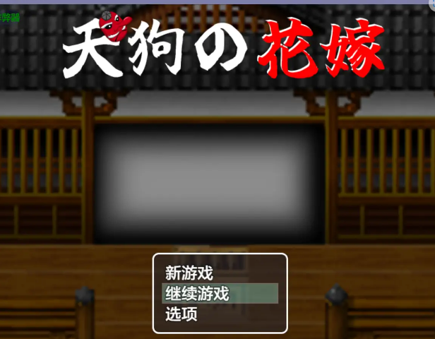 《天狗的新娘 (天狗の花嫁)》【PC/安卓/AI汉化/欧美/SLG游戏/621M】