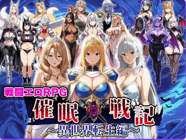 《催眠战记~异世界转生篇~（催○戦記〜異世界転生編）》【AI汉化版+全回想存档+战斗RPG游戏+2.0G】