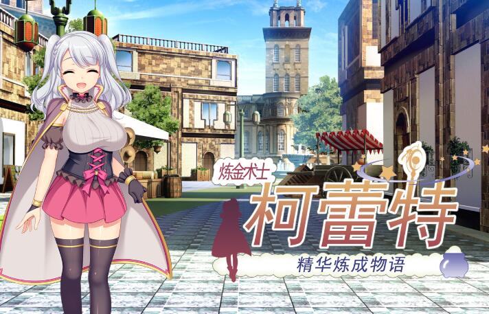 《炼金术士柯蕾特:精华炼成物语》【PC/安卓/AI汉化/欧美/SLG游戏下载/621M】