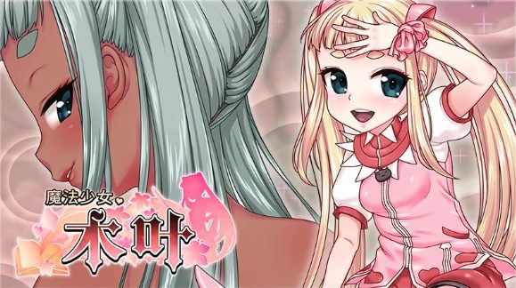 《魔法少女木叶》【PC/安卓/AI汉化/欧美/SLG游戏下载/621M】