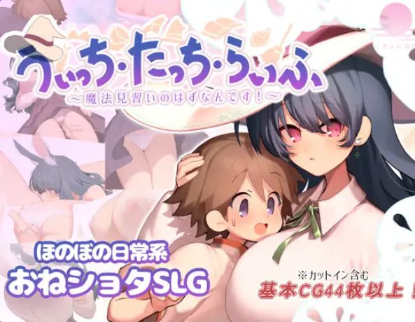 《魔女・触摸・生活 （うぃっち・たっち・らいふ）》【PC/安卓/AI汉化/欧美/SLG游戏下载/1.20G】