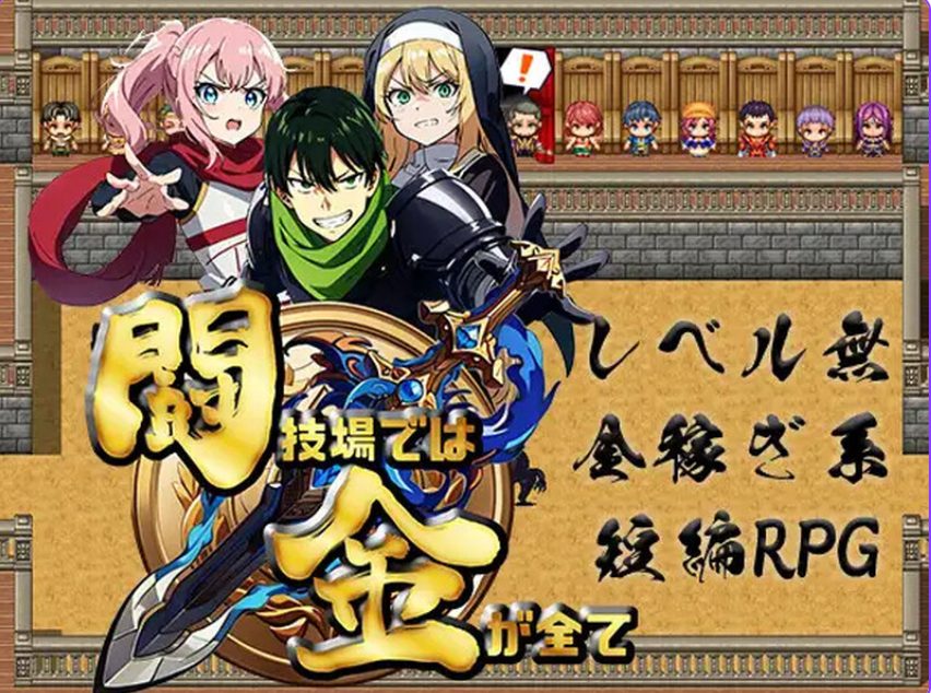 《竞技场上，金钱就是一切 （闘技場では金が全て）》【PC/AI汉化/日式/RPG游戏/500M】