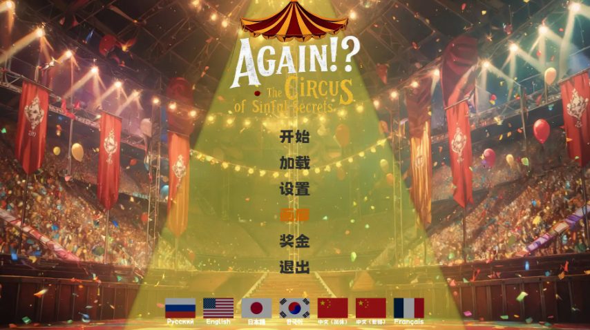 《又来了！？罪恶秘密马戏团》【PC/安卓/AI汉化/欧美/SLG游戏下载/621M】