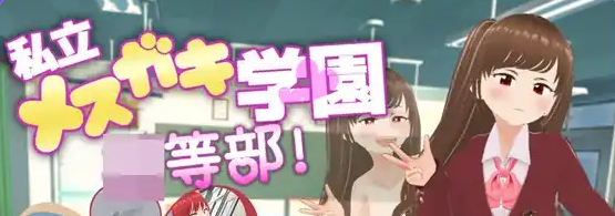 《私立小恶魔学园》【PC/安卓/AI汉化/日系RPG游戏/3.18G】