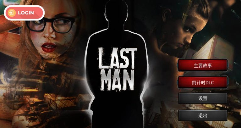 《最后一个男人 （Last Man）》【PC/官中/欧美/SLG游戏/1.70G】