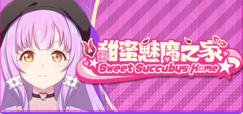 《甜蜜魅魔之家 (Sweet Succubus Home)》【PC/官中/日系/SLG游戏/2.98G】