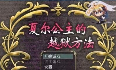 《夏尔公主的越狱方法》【安卓汉化版/安卓/密室逃脱类游戏下载/1.59G】