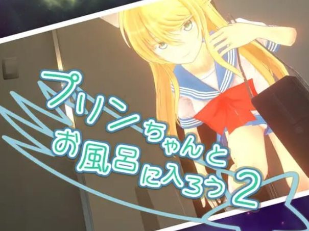 《和小布丁一起洗澡吧2 （プリンちゃんとお風呂に入ろう2）》【PC/安卓/AI汉化/欧美/SLG游戏/2.30G】