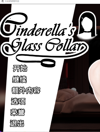《灰姑娘的玻璃项圈 Cinderella’s Glass Collar》【PC+安卓+亚洲风SLG游戏+1.12G】