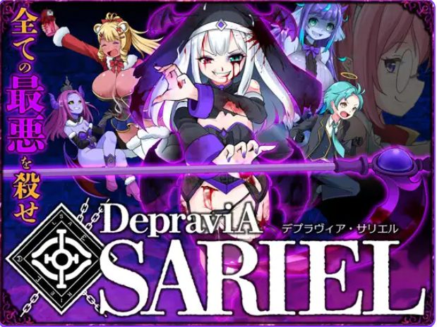 《堕落圣女·萨莉尔 （DepraviA SARIEL）》【PC/生肉/日式/ACT游戏/1.80G】