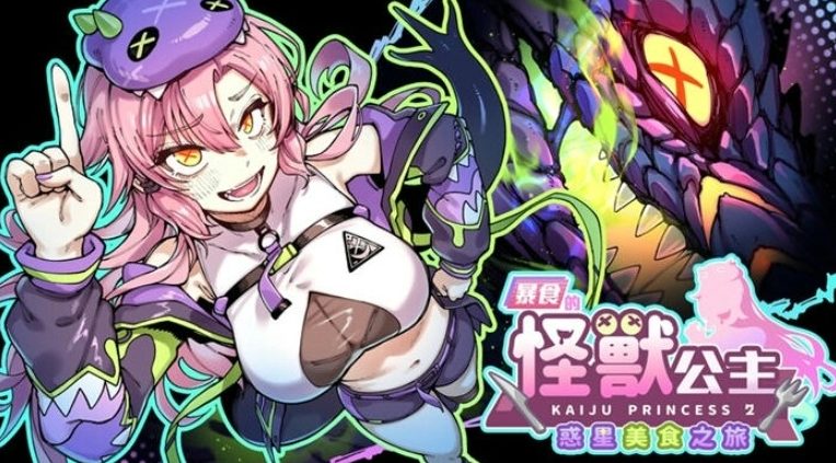 《暴食的怪兽公主：惑星美食之旅 (暴食の怪獣姫：惑星グルメ旅)》【PC/官中/日系/2D/SLG游戏/5.2G】