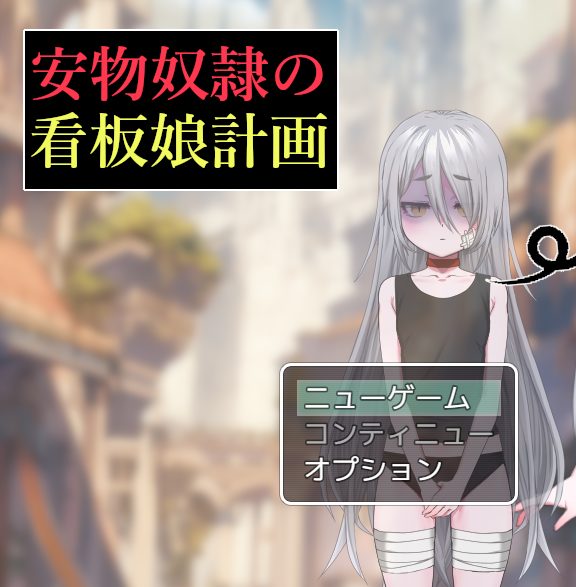 《廉价看板娘计划（安物奴○の看板娘計画）》【PC/AI汉化/日式/RPG游戏/1.30G】