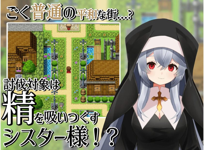 《修女的诱惑～ （シスターの誘惑～）》【PC/AI汉化/日式/RPG游戏/400M】