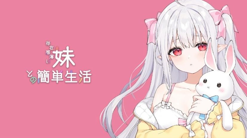 《和存在感薄弱妹妹一起的简单生活（存在感薄い妹との簡単生活）》【PC/官中/养成/SLG游戏/2.50G】