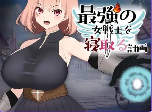 《NTR最强女战士的计划 （最強の女戦士を寝取る計画）》【PC/汉化/拨作/SLG游戏/930M】