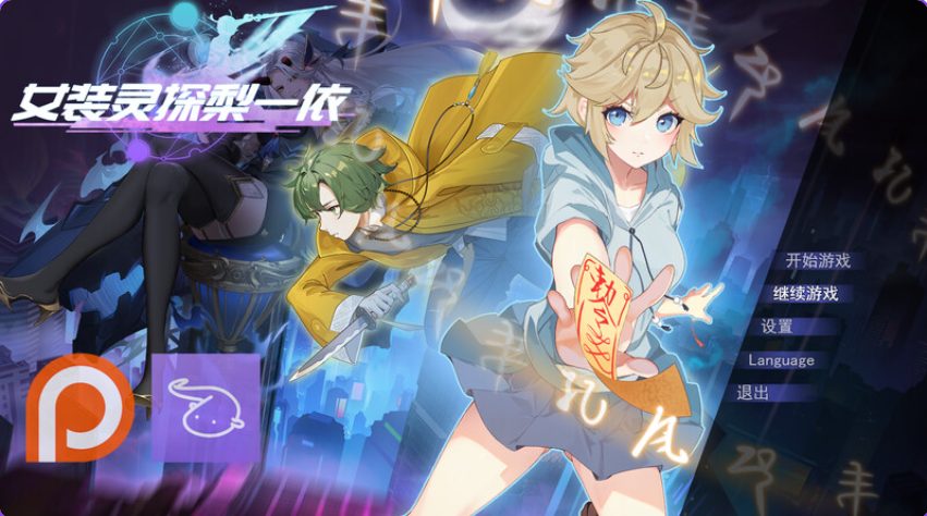 《女装灵探梨一依（Sissy Detective Lily Yi）》【PC/官中/探索/RPG游戏/1.60G】