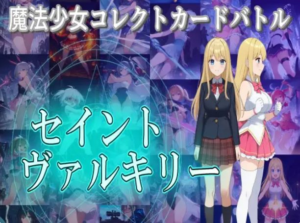 《魔法少女收集卡牌对战 （魔法少女コレクトカー）》【PC/汉化/卡牌/RPG游戏/4.0G】
