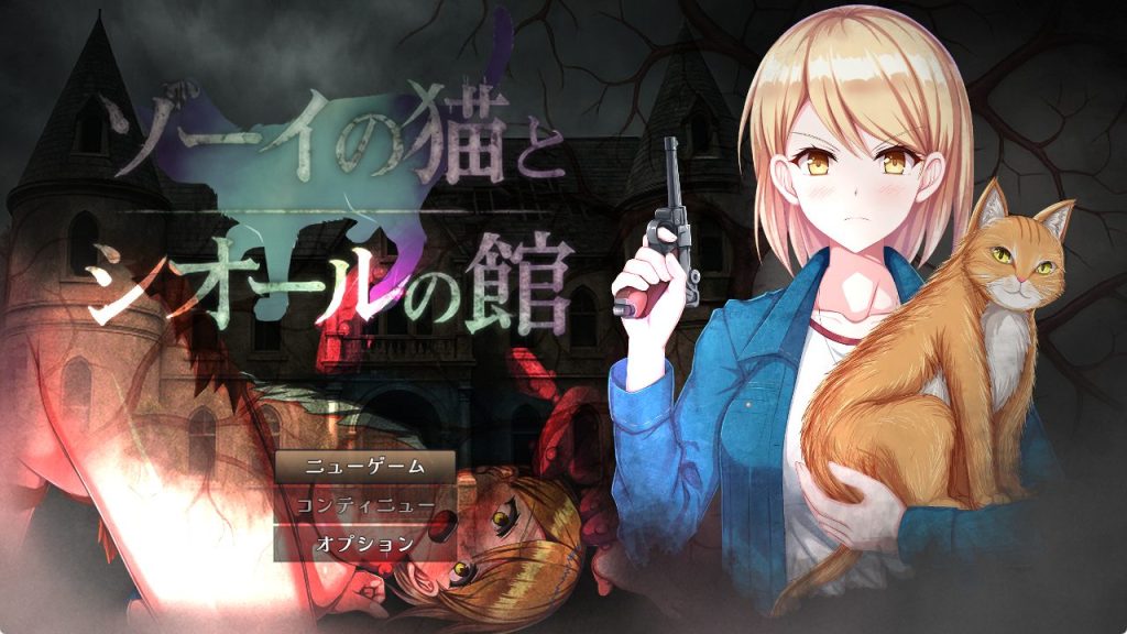 《佐伊的猫与希尔公馆（ゾーイの猫とシオールの館）》【PC/安卓/AI汉化/爆款RPG游戏下载/1.40G】