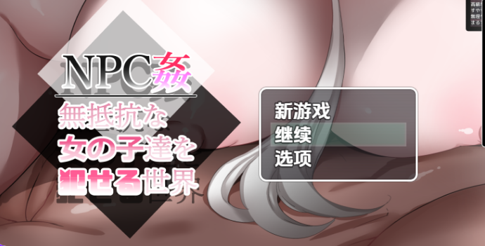 《NPCXJ – 可以无抵抗地侵犯女孩的世界2 最终章》【PC/安卓/AI汉化/欧美/SLG游戏/1.60G】